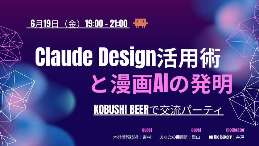 【6月19日(金)19:00~】【限定30名】AI制作の「現場のリアル」を共有。Claude愛好家とクリエイターが集うネットワーキング交流会 by KOBUSHI BEER