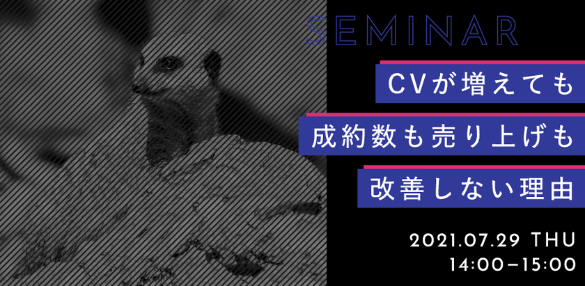 CVが増えても、成約数も売上も改善しない理由。なぜWeb広告と事業が連動しないのか。