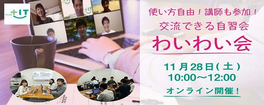 ～参加費無料〜気軽に交流できるもくもく会【わいわい会】11月28日(土)＠オンライン