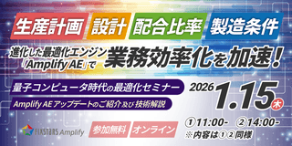 【1/15開催】量子コンピュータ時代の最適化セミナー『Amplify AE アップデートのご紹介及び技術解説』 第2回 14:00～