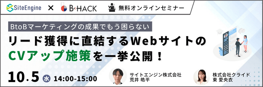 【BtoBマーケティングの成果でもう困らない】 リード獲得に直結するWebサイトのCVアップ施策を一挙公開！