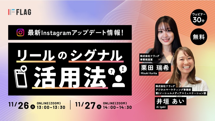 【無料セミナー】最新Instagramアップデート情報！リールのシグナル活用法