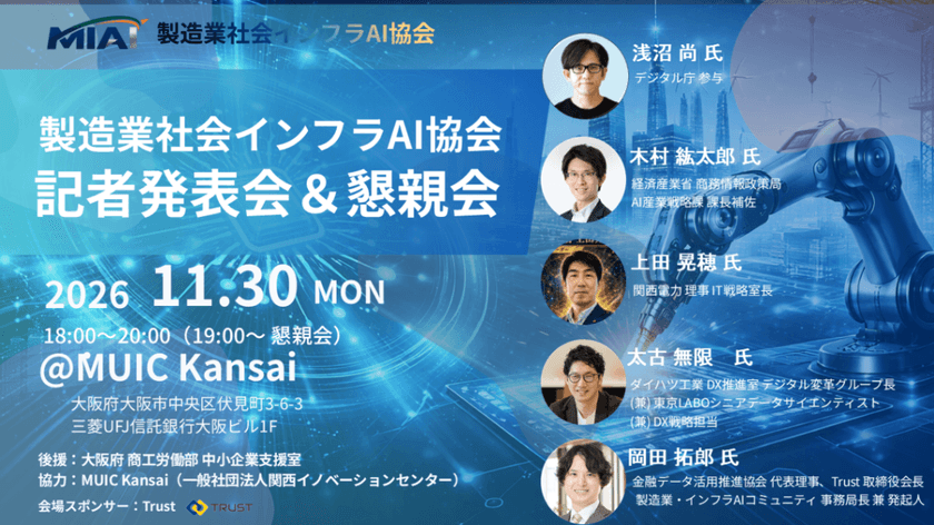 【MIAI】製造業社会インフラAI協会 記者発表会＆懇親会