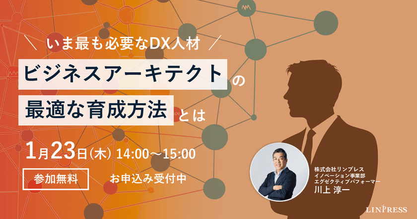 いま最も必要なDX人材「ビジネスアーキテクト」の最適な育成方法とは？