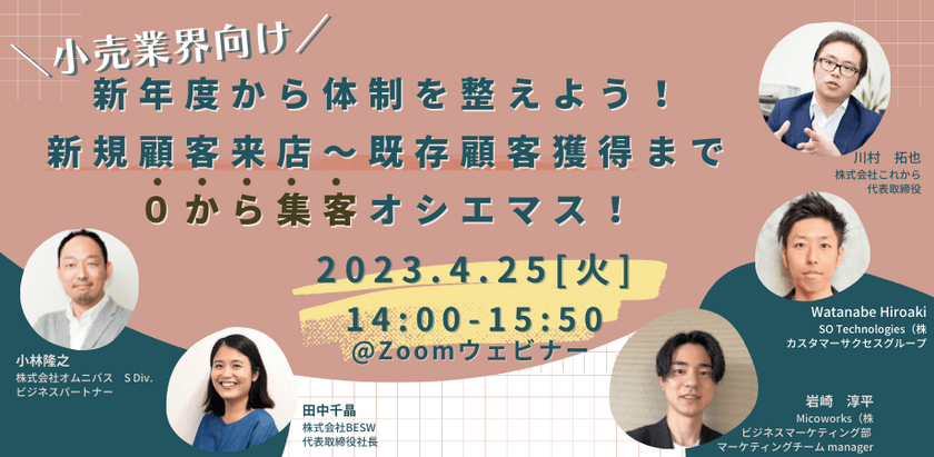 小売業界向け『新年度から体制を整えよう！新規顧客来店～既存顧客獲得まで０から集客オシエマス！』
