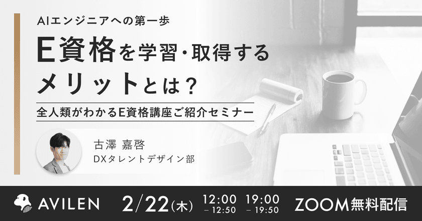 【2/22（木）19時開催】AIエンジニアへの第一歩 E資格を学習・取得するメリットとは？ 全人類がわかるE資格講座ご紹介セミナー