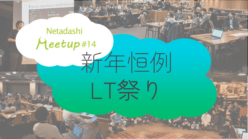 Netadashi Meetup #14＜食事とお酒を楽しみながら、技術ネタの発表を通じてワイワイ！！＞