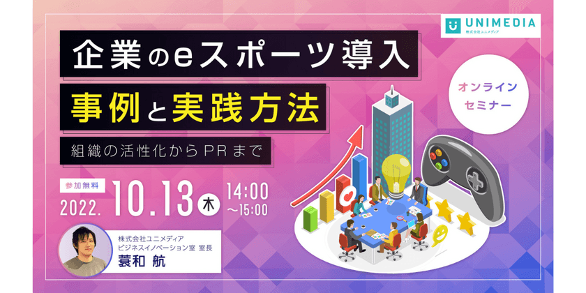 オンラインセミナー「企業のeスポーツ導入 事例と実践方法 〜組織の活性化からPRまで〜」