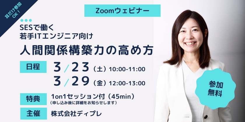 【無料オンライン】SESで働く若手エンジニア向け 人間関係構築力の高め方