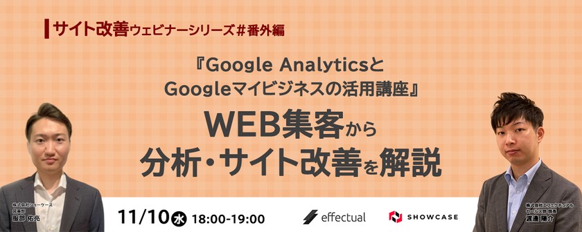 Google AnalyticsとGoogleマイビジネスの活用講座 ～WEB集客から分析・サイト改善を解説～ ＜サイト改善ウェビナーシリーズ #番外編＞