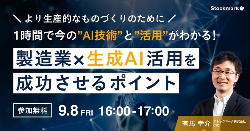 【オンライン・視聴無料】1時間で今の”AI技術”と”活用”がわかる！製造業×生成AI活用を成功させるポイント