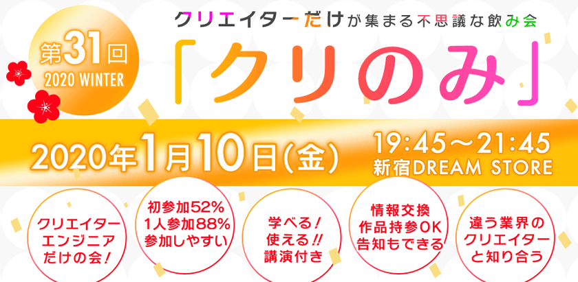 クリエイター・エンジニアMEET UP!!【第31回クリのみ：新年会】 