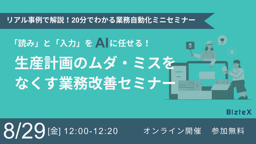 〜読み”と“入力”をAIに任せる！ 生産計画のムダ・ミスをなくす業務改善セミナー