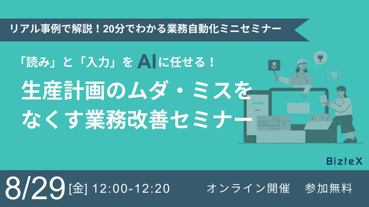 〜読み”と“入力”をAIに任せる！ 生産計画のムダ・ミスをなくす業務改善セミナー