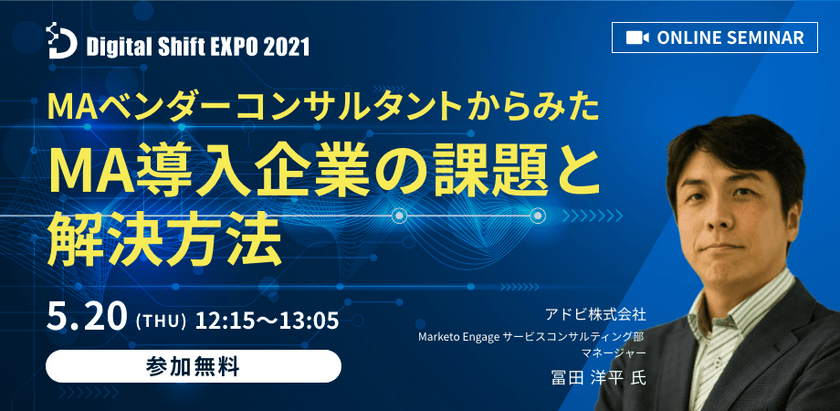 【アドビ株式会社Marketo Engage導入コンサルタントから学ぶ！】MAベンダーコンサルタントからみたMA導入企業の課題と解決方法