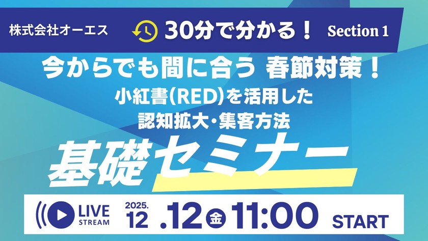 30分で分かる！今からでも間に合う春節対策！ 小紅書(RED)を活用した認知拡大･集客方法