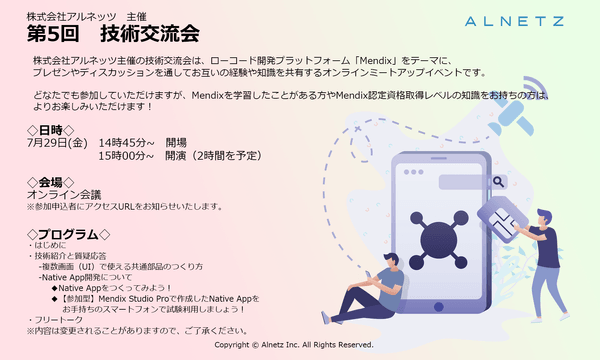 ローコードプラットフォームMendixをテーマに語り合おう!株式会社アルネッツ 主催 『第5回 技術交流会』