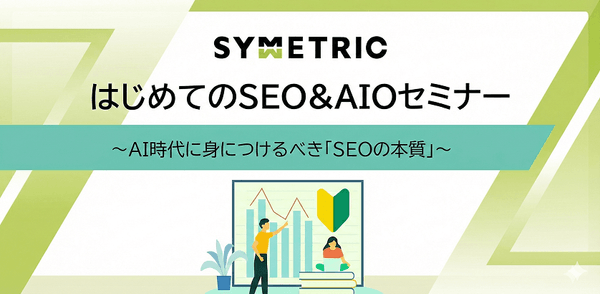 はじめてのSEO＆AIOセミナー ～ AI時代に身につけるべき「SEOの本質」～