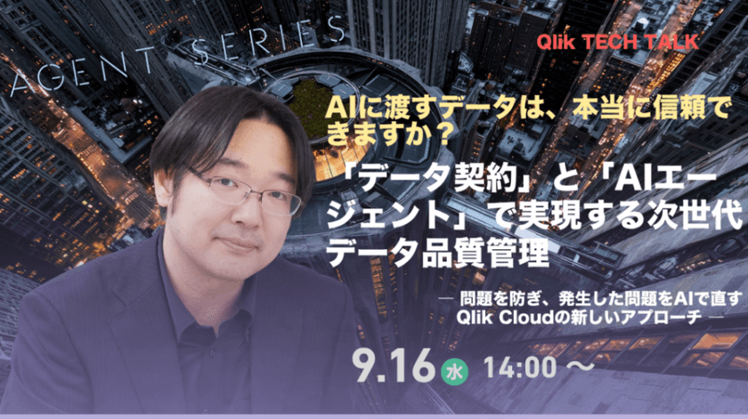 AIに渡すデータは、本当に信頼できますか? 「データ契約」と「AIエージェント」で実現する次世代データ品質管理