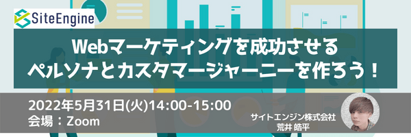 Webマーケティングを成功させるペルソナとカスタマージャーニーを作ろう！