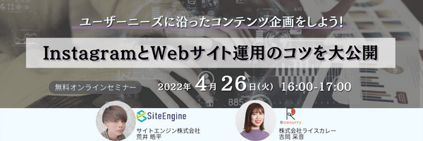 ユーザーニーズに沿ったコンテンツ企画をしよう!InstagramとWebサイト運用のコツを大公開