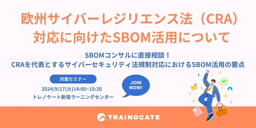 欧州サイバーレジリエンス法(CRA)対応に向けたSBOM活用について