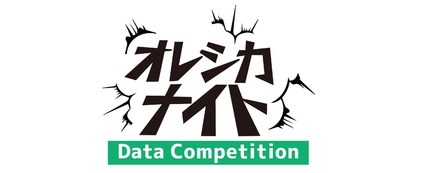 オレシカナイト Data Competition 