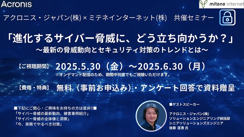 【無料オンデマンド配信｜期間限定】進化するサイバー脅威の傾向と対策を30分で把握！実務に役立つ最新トレンドを今すぐ確認