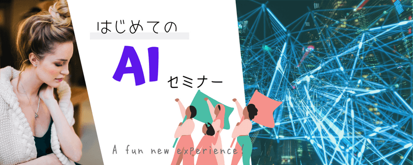 IT求職者向け「はじめてのAIセミナー」