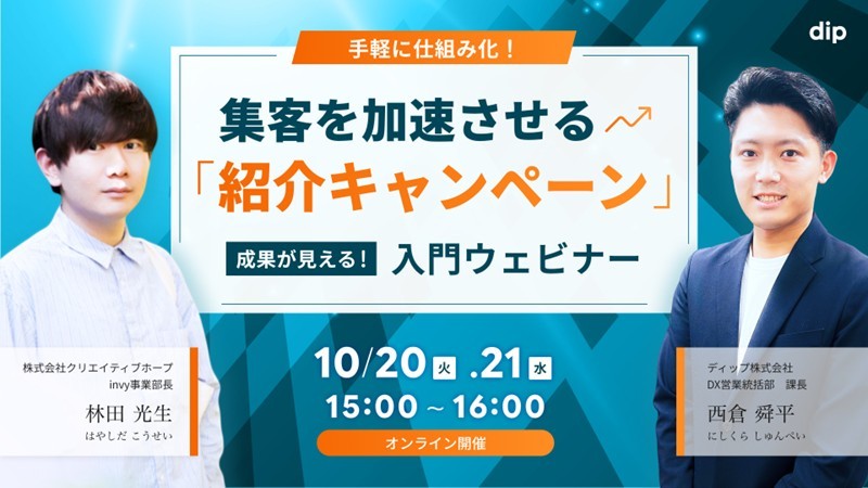 手軽に仕組み化！成果が見える！集客を加速させる「紹介キャンペーン」入門ウェビナー