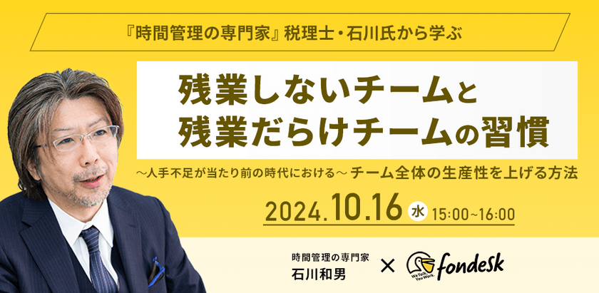 『時間管理の専門家』税理士・石川氏から学ぶ、残業しないチームと残業だらけチームの習慣　～人手不足が当たり前の時代における～ チーム全体の生産性を上げる方法