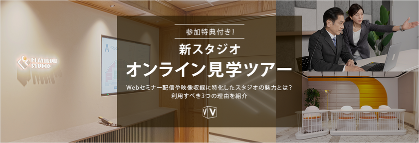参加特典付き！ 新スタジオ オンライン見学ツアー ～Webセミナー配信や映像収録に特化したスタジオの魅力とは？利用すべき3つの理由を紹介～