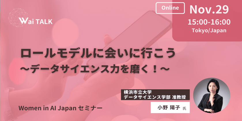 Women in AI Japan『ロールモデルに会いに行こう ―データサイエンス力を磨く！―』オンライン：メルマガ会員限定