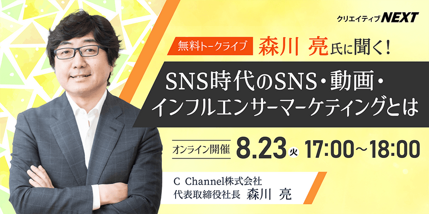 【無料オンライントークライブ】森川亮氏に聞く! SNS時代のSNS・動画・インフルエンサーマーケティングとは