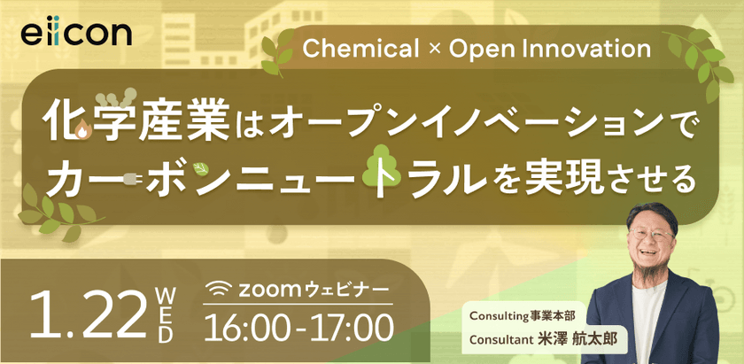 Chemical × Open Innovation「化学産業はオープンイノベーションでカーボンニュートラルを実現させる」
