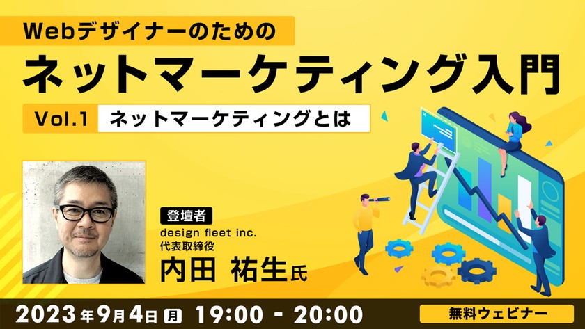 Webデザイナーのためのネットマーケティング入門 ～ネットマーケティングとは～