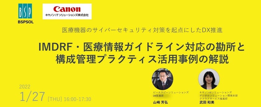 IMDRF・医療情報ガイドライン対応の勘所と構成管理プラクティス活用事例の解説