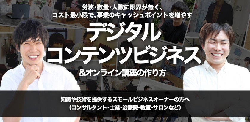 労務･数量･人数に限界が無く､コスト最小限で､事業のキャッシュポイントを増やす『デジタルコンテンツビジネス&オンライン講座の作り方』攻略方法【オンデマンド配信】