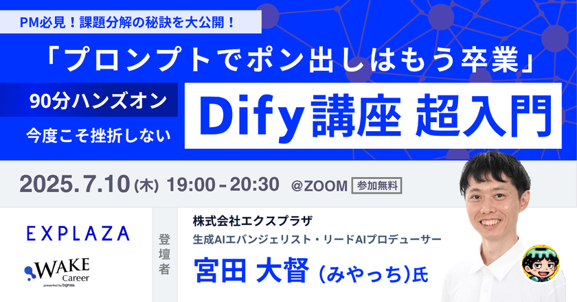 【Difyハンズオン】女性エンジニア歓迎！今度こそ挫折しないDify講座 超入門 PM必見！課題分解の秘訣を大公開！【WAKE Career主催】