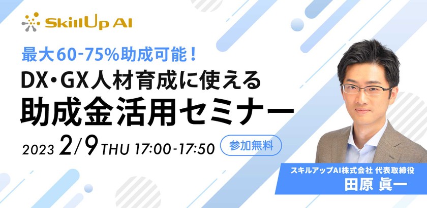 2/9 (木) 17:00- 最大60-75%助成可能！DX・GX人材育成に使える助成金活用セミナー