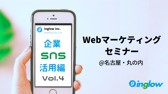 Webマーケティングセミナー＠名古屋 企業SNS活用編　Vol.4