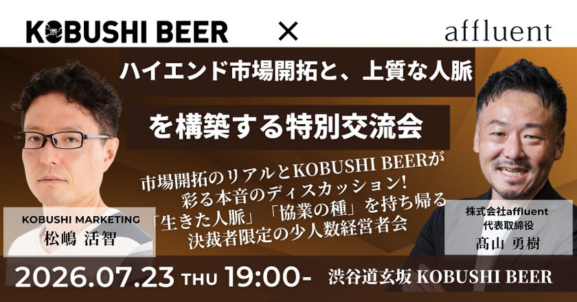 【7月23日(木)19:00～】【富裕層ビジネスを展開・検討中の経営者様へ】株式会社affluent代表・髙山氏が語るハイエンド市場開拓と、上質な人脈を構築する特別交流会/ 主催:松嶋 活智（KOBUSHI MARKETING） ＆ 髙山 勇樹(affluent 代表)