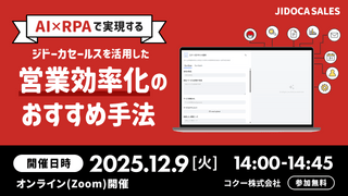 【オンライン・視聴無料】AI✕RPAで実現するジドーカセールスを活用した営業効率化のおすすめ手法