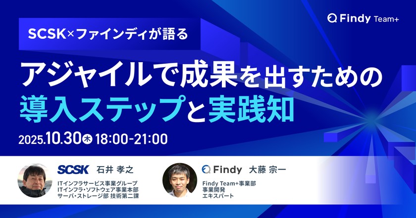 【SCSK × ファインディが語る】アジャイルで成果を出すための導入ステップと実践知