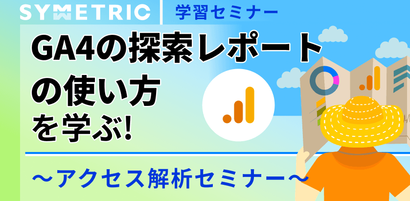 GA4の「探索レポート」の使い方を学ぶ！ アクセス解析セミナー