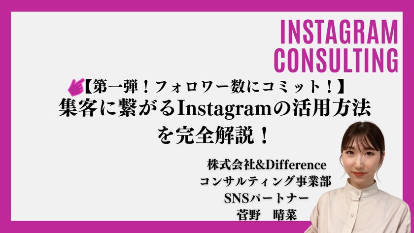 【第一弾！フォロワー数にコミット！】 集客に繋がるInstagramの活用方法を完全解説！