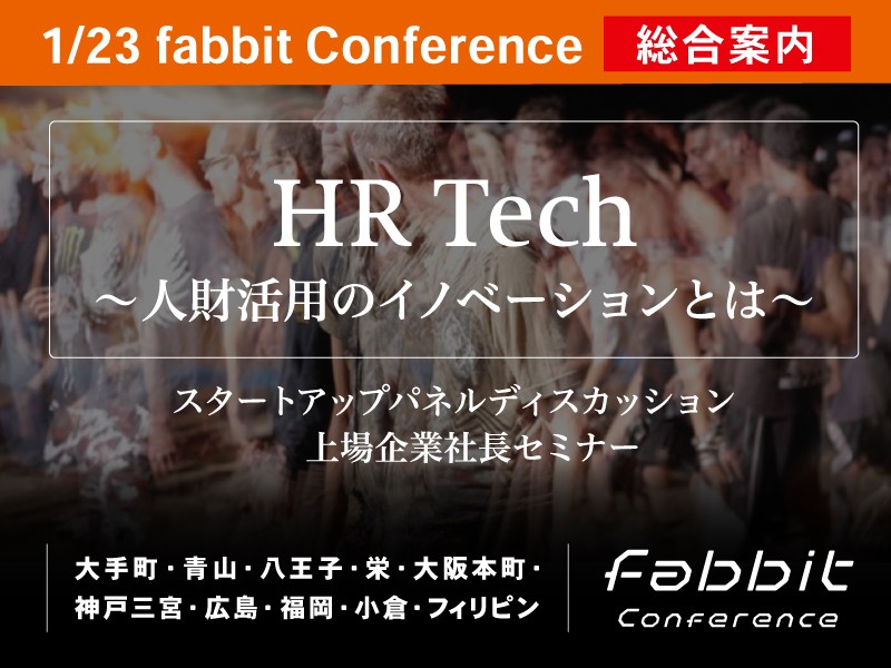 2020年1月23日 fabbit Conference ”HR Tech” ~人財活用のイノベーションとは~