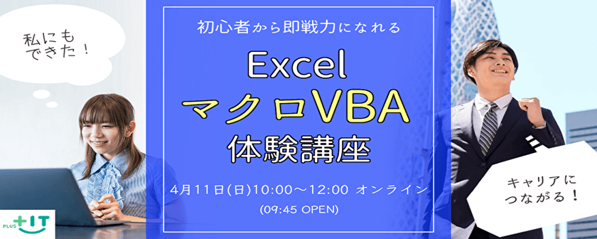 【オンライン】4/11(日) Excelマクロ・VBA 体験講座 【初心者歓迎】※昼の部※