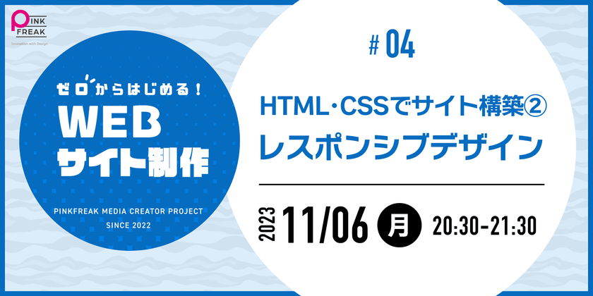 ゼロからはじめるWEBサイト制作 #04 HTML・CSSでサイト構築②　レスポンシブデザイン
