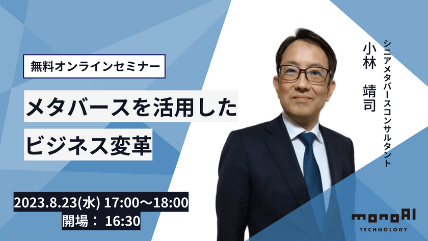 メタバースを活用したビジネス変革